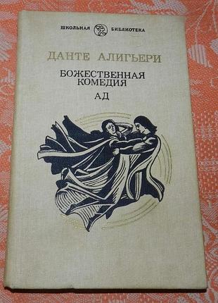 Данте алигьери. божественная комедия. ад