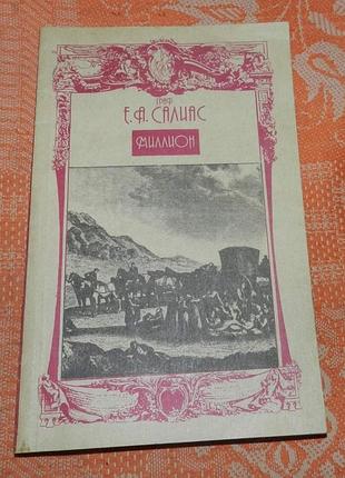 Евгений салиас, "миллион"