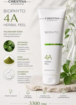 Пілінг christina biophyto herbal peel 4a, рослинний, ензимно-механічний