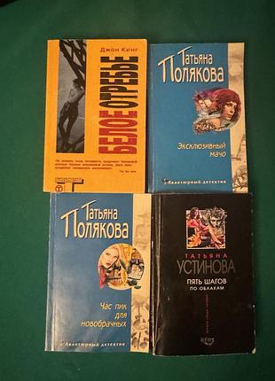 Книги джон кінг«белое отребье»,тетяна полякова «эксклюзивный мачо»,тетяна полякова«час пик для новобрачных»,тетяна устинова «пять шагов по облакам»