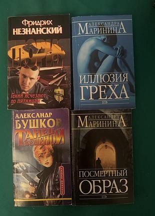 Книги александра маринина«иллюзия греха» и «посмертный образ»,фридрих незнанский«гении исчезают по пятницам»,александр бушков«танец бешеного»