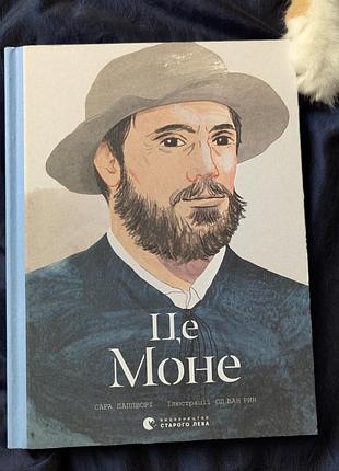 Книга это мону. автор - папворт сара, издательство старого льва