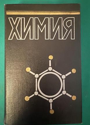 Учебник и справочник по химии.
«химия» chemie. schroter. в. шретер. к-х.лаутеншлетер учебник. издательство м «химия». 1989.перевод с немецкого языка.
