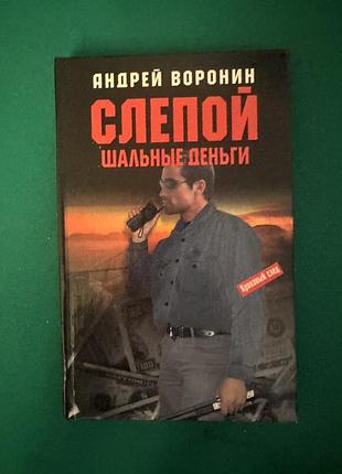 Книга андрея воронина «слепой. шальные деньги»