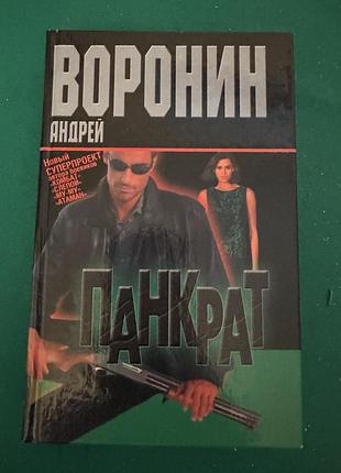 Книга «панкрат» автора андрея воронина