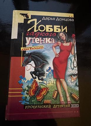 Книга дарьи донцовой «хобби гадкого утёнка»