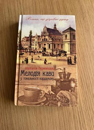 Наталія гурницька мелодія кави у тональності кардамону