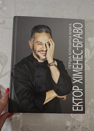 Первая кулинарная книга эктор химнес брало 112 рецептов