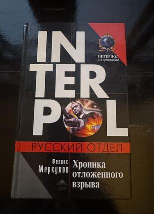 Книга феликса геннадьевича меркулова «хроника отложенного взрыва»