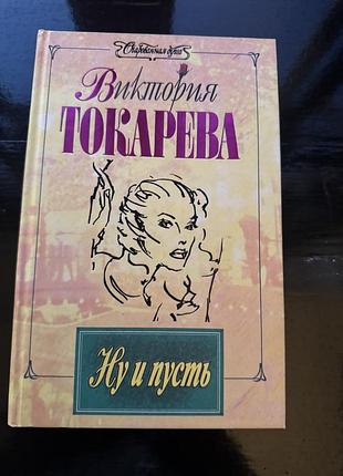 Книга виктории токаревой «ну и пусть»