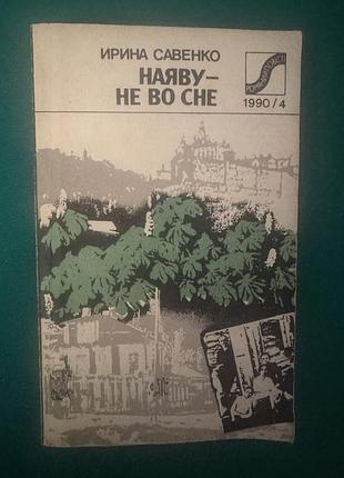 Книга ирины савенко «наяву — не во сне»