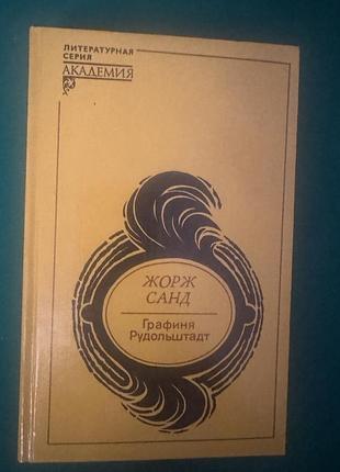 Книга жорж санд «графиня рудольштадт»
