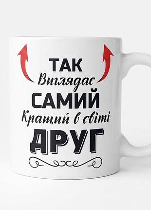 Чашка «самий кращий в світі друг»
