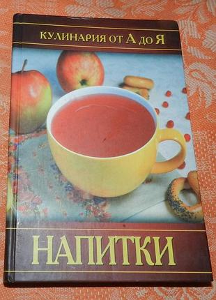 Кулинария от а до я. напитки