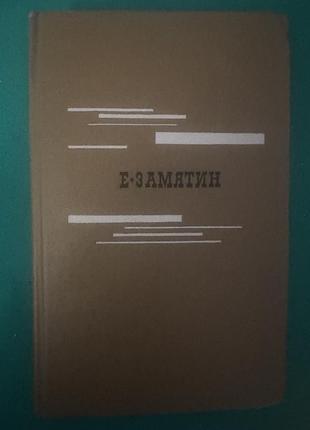 Книга «избранное» евгения замятина