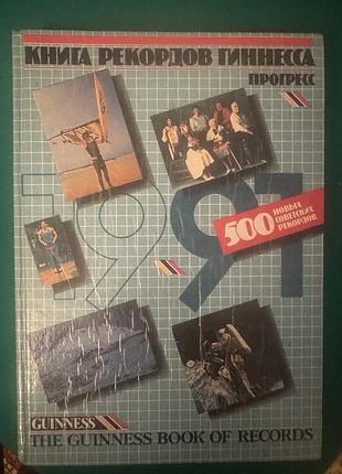 «книга рекордов гибнесса» за 1991 год