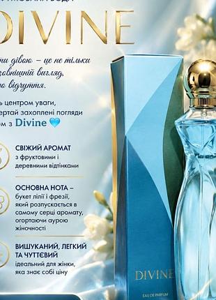 Шикарна парфумована вода divine