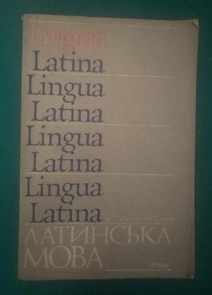 Учебник «латинский язык (lingua latina)»1992рик
