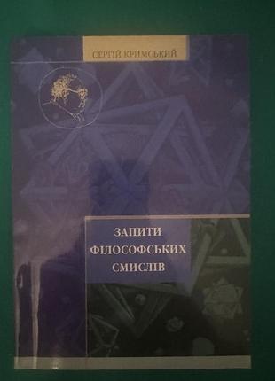 Книга сергий кримский "запить философских смыслов"