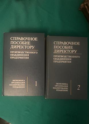 «справочное пособие директору производственного объединения предприятия»