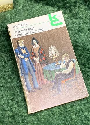 Книга роман «тяжительница? повести, рассказы» а.и. герцена «классики и современники» 1979 г. (н7070)