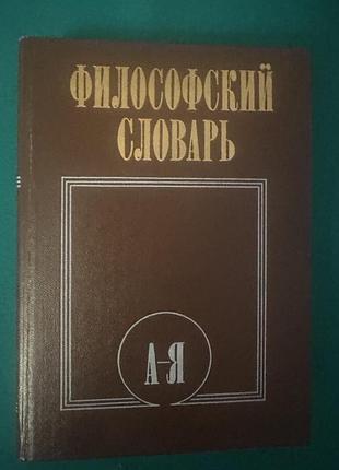 Книга "философский словарь"