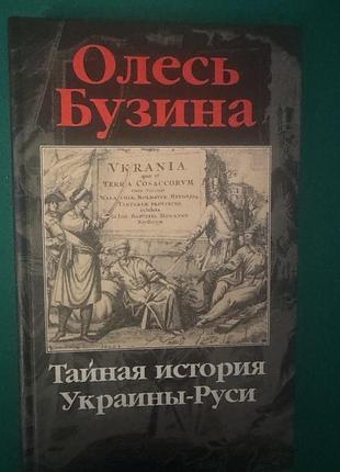 Книга олесь бузина «тайная история украины-руси»