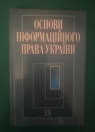 Книга «основы информационного права украины»