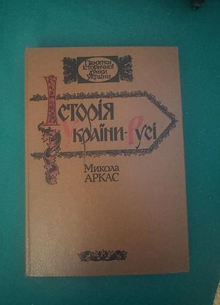 Книга «история украины-русые» кокола аркас
