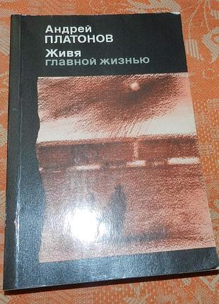 Андрей платонов. живя главной жизнью