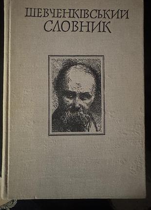 «шевченківський словник»