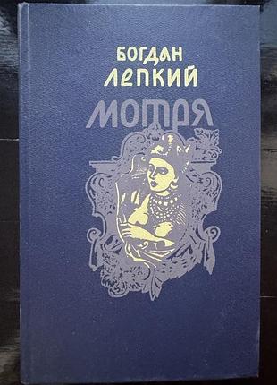 Книга богдан лепкий "мотря"
