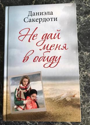 Даніела сакердоти - не дай мене в образу