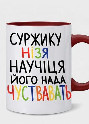 Чашка «суржику нізя научіця