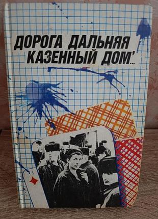 "дорога дальняя, казенный дом"