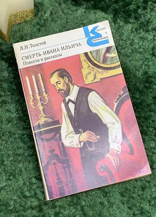 Книга «смерть івана ілліча. повісті та оповідання» «класики та сучасники» лев толстой 1983 р. (н7071)