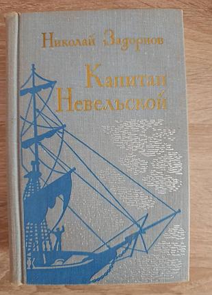 Николай задорнов "капитан невельской"