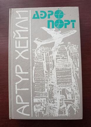 Артур хейли "аэропорт"