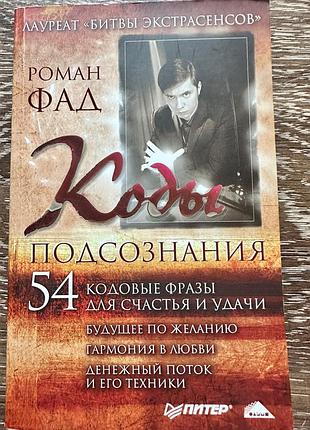 Книга коди підсвідомості. роман фад.