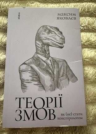 Теорія змов. максим яковлєв