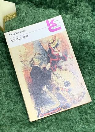 Книга роман «милий друг» «класики та сучасники» гі де мопассан 1980 (н7072)