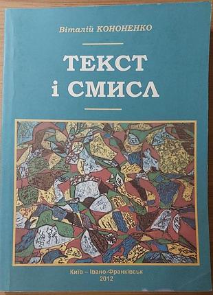 Текст и смысл. витальной кононенко, 2012