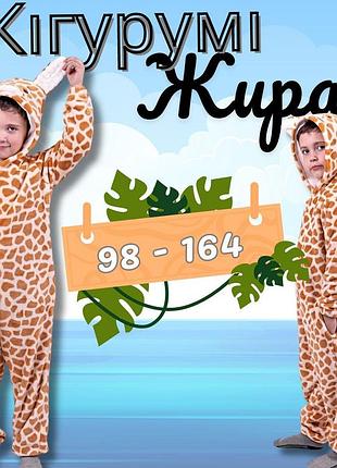 Піжама жираф дитяча, піжама кігурумі жираф для дівчаток, кігурумі для дівчинки жираф, кігурумі для дівчаток