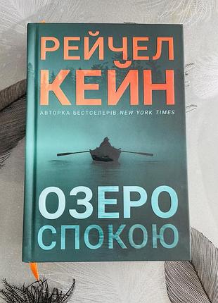 Рейчел кейн - озеро спокою limited edition - нова книга