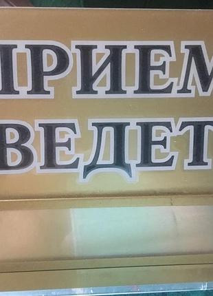 Табличка на стіл для прийому відвідувачів.