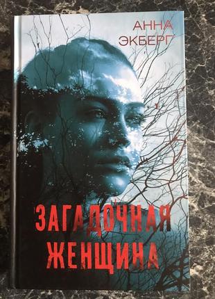 Ганна екберг - загадкова жінка