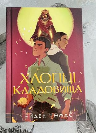 Ейден томас - хлопці кладовища limited edition - нова книга