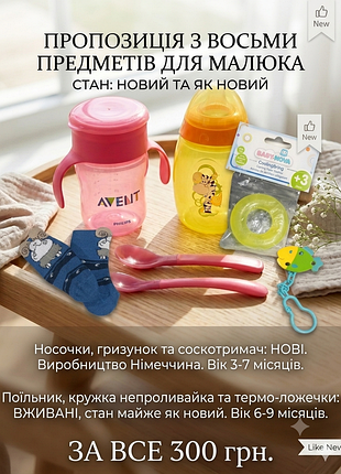 Лот из 8 вещей для малыша. новое и почти как новое.