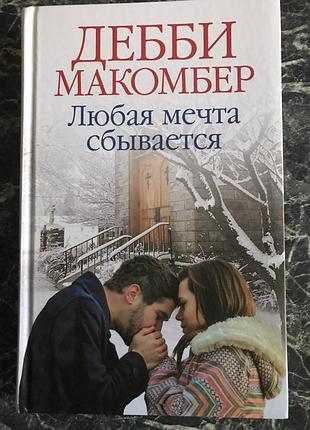 Дебби макомбер - любая мечта сбывается