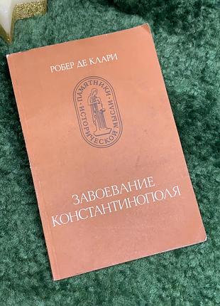 Книга история «завоевания константинополя» робер де клари «памятники исторической мысли» 1986 (н7073)